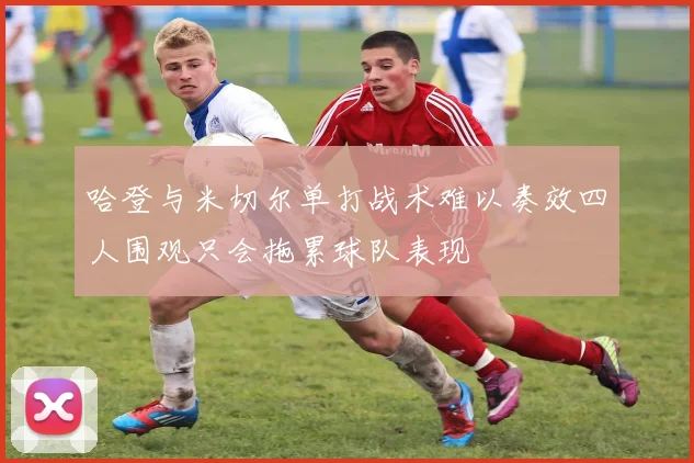 哈登与米切尔单打战术难以奏效四人围观只会拖累球队表现