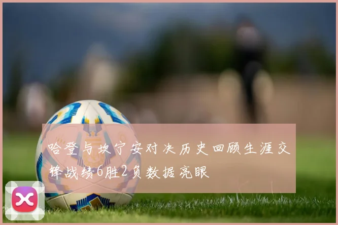 哈登与坎宁安对决历史回顾生涯交锋战绩6胜2负数据亮眼