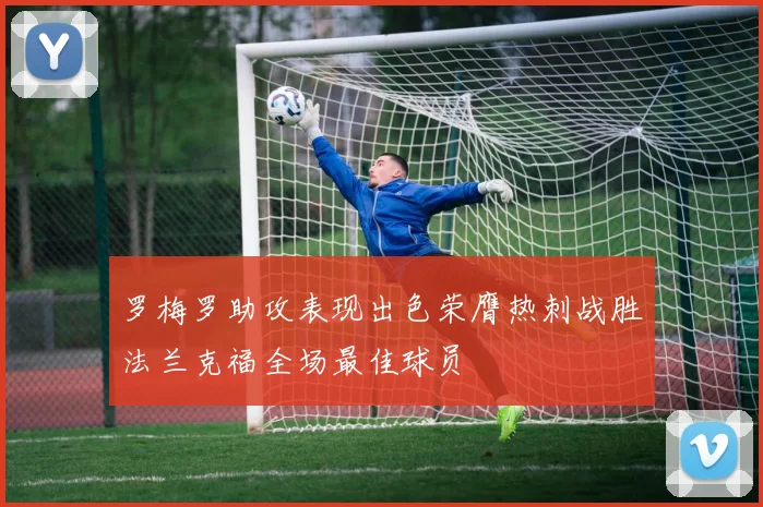 罗梅罗助攻表现出色荣膺热刺战胜法兰克福全场最佳球员