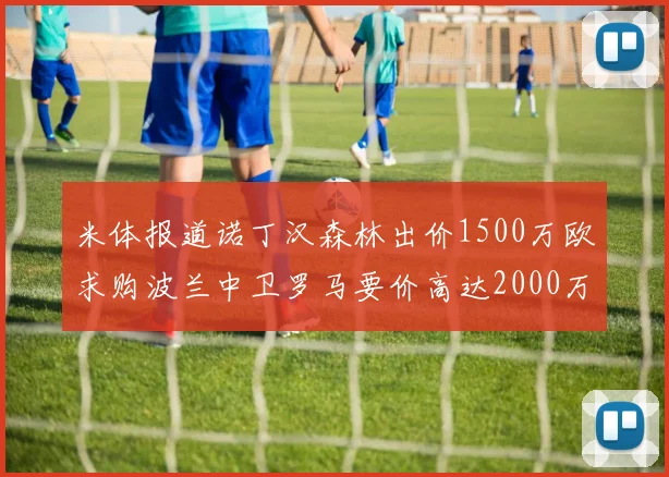 米体报道诺丁汉森林出价1500万欧求购波兰中卫罗马要价高达2000万