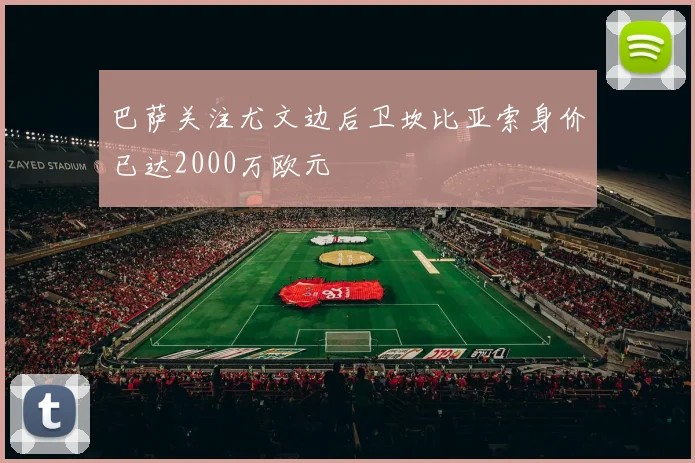 巴萨关注尤文边后卫坎比亚索身价已达2000万欧元