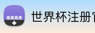 世界杯注册官网 logo
